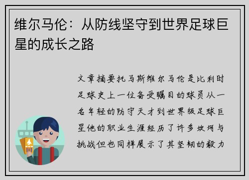 维尔马伦：从防线坚守到世界足球巨星的成长之路