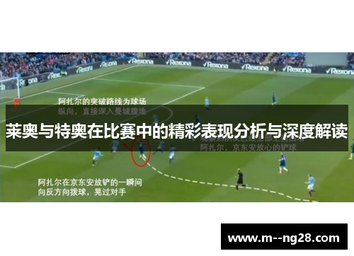 莱奥与特奥在比赛中的精彩表现分析与深度解读