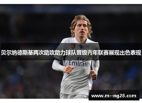 贝尔纳德斯基两次助攻助力球队晋级青年联赛展现出色表现