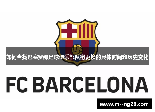 如何查找巴塞罗那足球俱乐部队徽更换的具体时间和历史变化