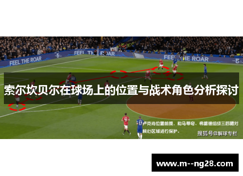 索尔坎贝尔在球场上的位置与战术角色分析探讨 索尔坎贝尔在球场上的位置与战术角色分析探讨