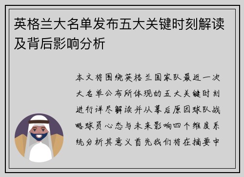 英格兰大名单发布五大关键时刻解读及背后影响分析