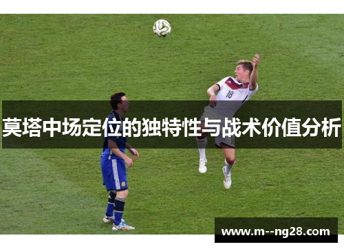 莫塔中场定位的独特性与战术价值分析