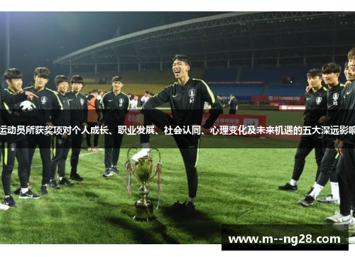 运动员所获奖项对个人成长、职业发展、社会认同、心理变化及未来机遇的五大深远影响