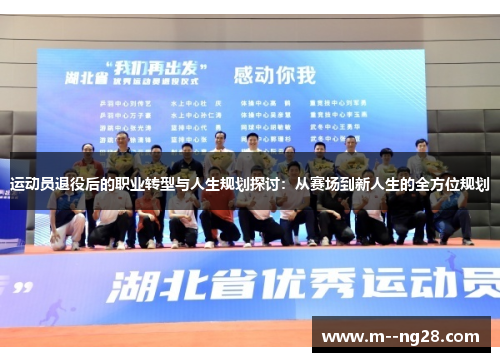 运动员退役后的职业转型与人生规划探讨:从赛场到新人生的全方位规划 运动员退役后的职业转型与人生规划探讨:从赛场到新人生的全方位规划
