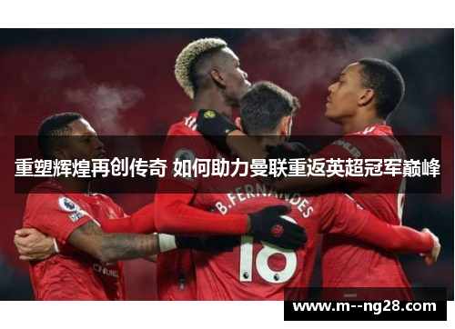 重塑辉煌再创传奇 如何助力曼联重返英超冠军巅峰