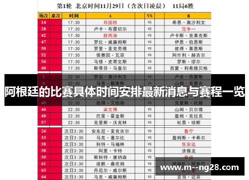 阿根廷的比赛具体时间安排最新消息与赛程一览 阿根廷的比赛具体时间安排最新消息与赛程一览