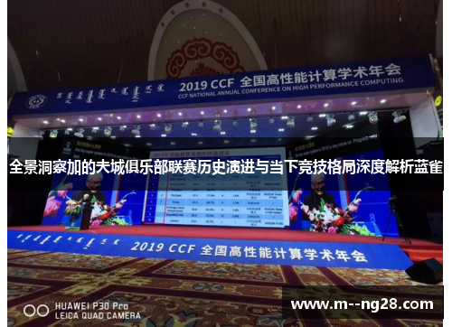 全景洞察加的夫城俱乐部联赛历史演进与当下竞技格局深度解析蓝雀