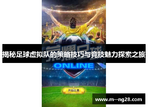 揭秘足球虚拟队的策略技巧与竞技魅力探索之旅