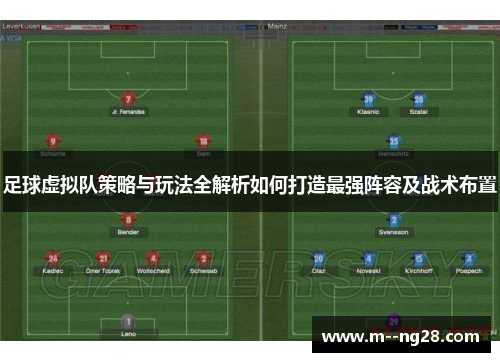 足球虚拟队策略与玩法全解析如何打造最强阵容及战术布置