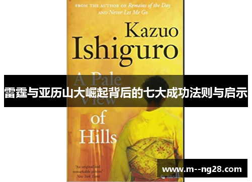 雷霆与亚历山大崛起背后的七大成功法则与启示 雷霆与亚历山大崛起背后的七大成功法则与启示