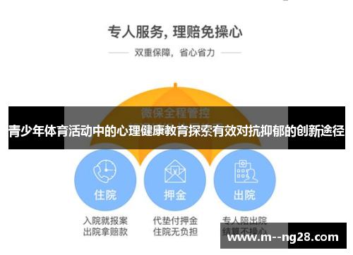 青少年体育活动中的心理健康教育探索有效对抗抑郁的创新途径