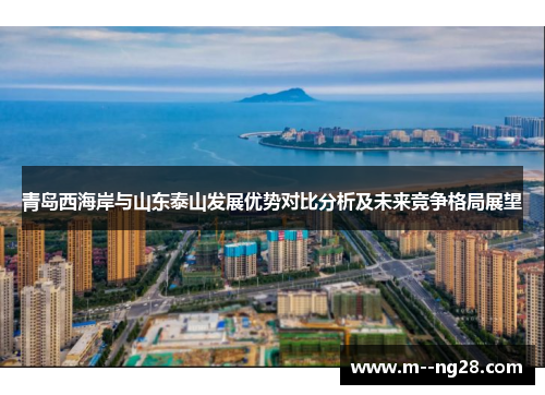青岛西海岸与山东泰山发展优势对比分析及未来竞争格局展望