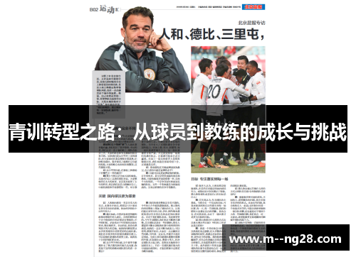 青训转型之路:从球员到教练的成长与挑战 青训转型之路:从球员到教练的成长与挑战