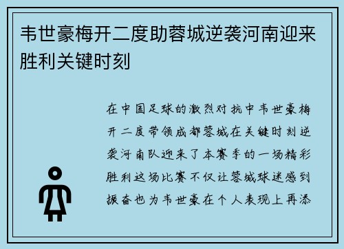 韦世豪梅开二度助蓉城逆袭河南迎来胜利关键时刻 韦世豪梅开二度助蓉城逆袭河南迎来胜利关键时刻