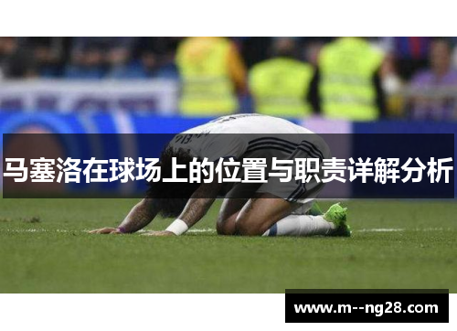 马塞洛在球场上的位置与职责详解分析