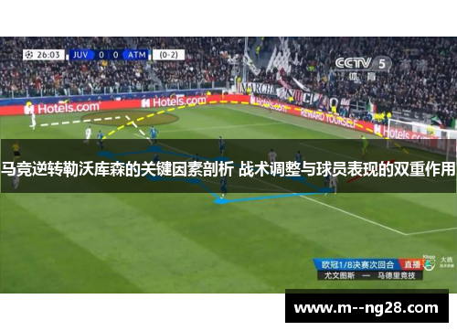 马竞逆转勒沃库森的关键因素剖析 战术调整与球员表现的双重作用 马竞逆转勒沃库森的关键因素剖析 战术调整与球员表现的双重作用