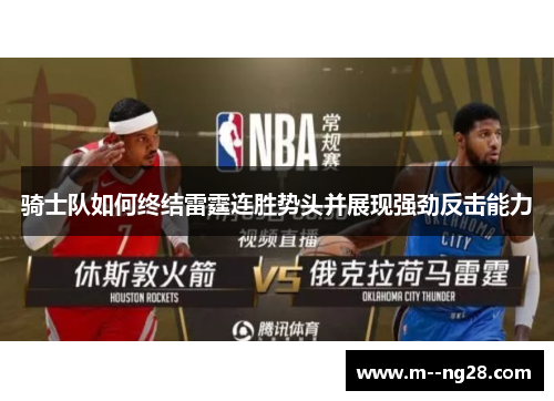骑士队如何终结雷霆连胜势头并展现强劲反击能力 骑士队如何终结雷霆连胜势头并展现强劲反击能力