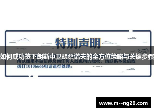 如何成功签下朗斯中卫胡桑诺夫的全方位策略与关键步骤 如何成功签下朗斯中卫胡桑诺夫的全方位策略与关键步骤