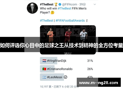 如何评选你心目中的足球之王从技术到精神的全方位考量 如何评选你心目中的足球之王从技术到精神的全方位考量