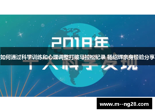 如何通过科学训练和心理调整打破马拉松纪录 杨绍辉亲身经验分享 如何通过科学训练和心理调整打破马拉松纪录 杨绍辉亲身经验分享
