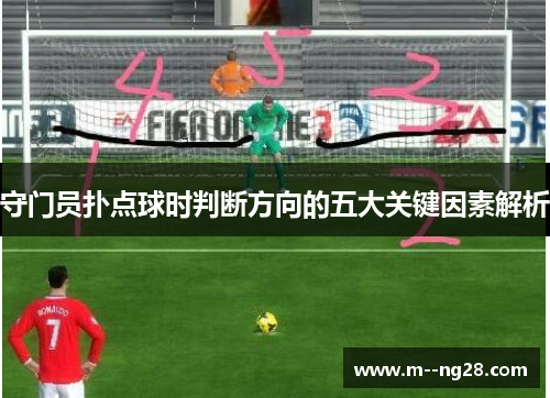 守门员扑点球时判断方向的五大关键因素解析 守门员扑点球时判断方向的五大关键因素解析