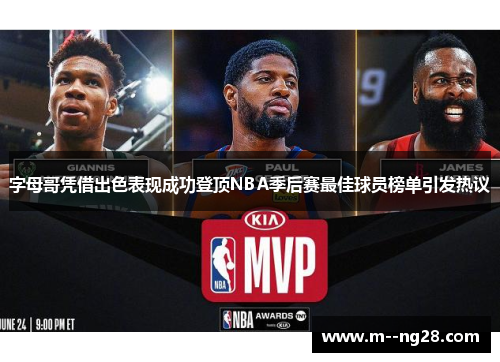 字母哥凭借出色表现成功登顶NBA季后赛最佳球员榜单引发热议