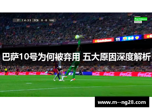 巴萨10号为何被弃用 五大原因深度解析 巴萨10号为何被弃用 五大原因深度解析