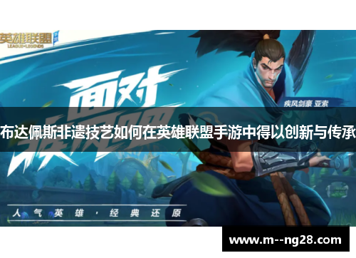 布达佩斯非遗技艺如何在英雄联盟手游中得以创新与传承 布达佩斯非遗技艺如何在英雄联盟手游中得以创新与传承