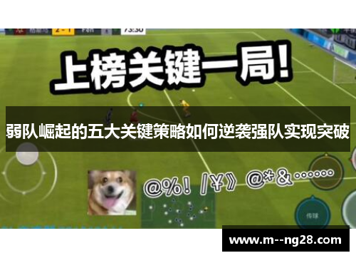 弱队崛起的五大关键策略如何逆袭强队实现突破