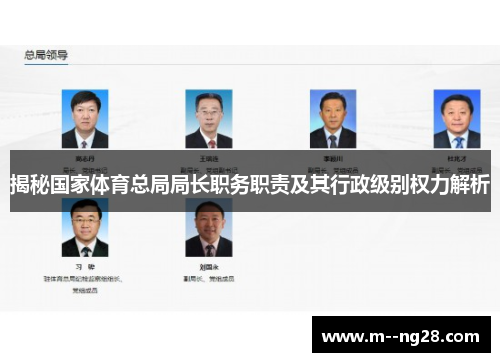 揭秘国家体育总局局长职务职责及其行政级别权力解析 揭秘国家体育总局局长职务职责及其行政级别权力解析