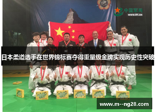 日本柔道选手在世界锦标赛夺得重量级金牌实现历史性突破 日本柔道选手在世界锦标赛夺得重量级金牌实现历史性突破