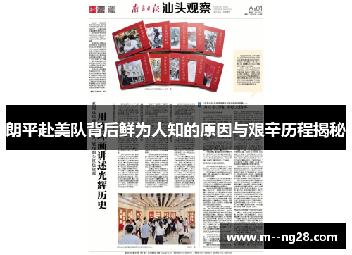 朗平赴美队背后鲜为人知的原因与艰辛历程揭秘