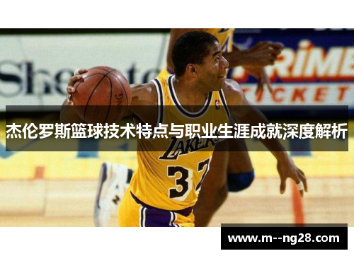 杰伦罗斯篮球技术特点与职业生涯成就深度解析