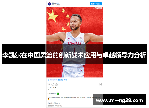 李凯尔在中国男篮的创新战术应用与卓越领导力分析