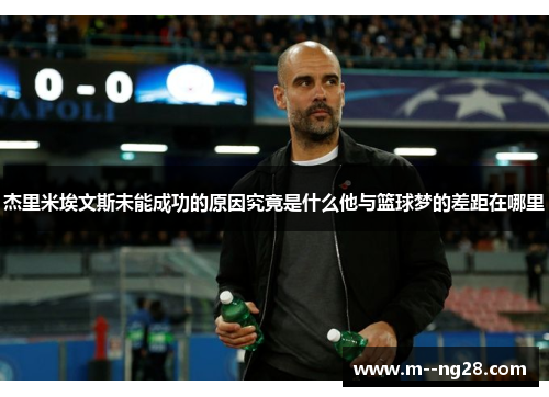 杰里米埃文斯未能成功的原因究竟是什么他与篮球梦的差距在哪里