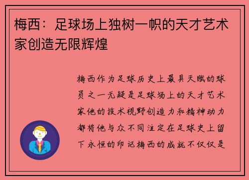 梅西：足球场上独树一帜的天才艺术家创造无限辉煌