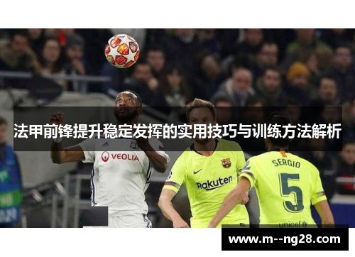 法甲前锋提升稳定发挥的实用技巧与训练方法解析