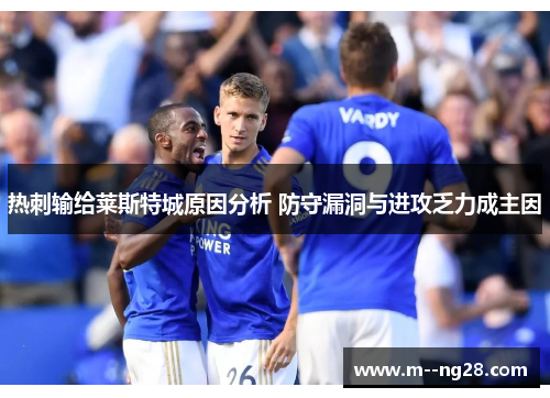 热刺输给莱斯特城原因分析 防守漏洞与进攻乏力成主因