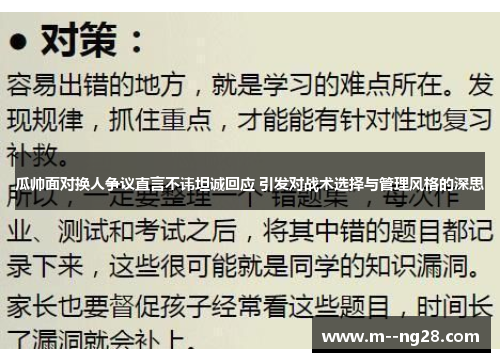 瓜帅面对换人争议直言不讳坦诚回应 引发对战术选择与管理风格的深思
