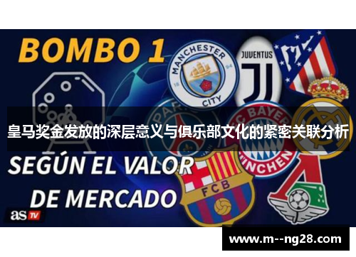 皇马奖金发放的深层意义与俱乐部文化的紧密关联分析