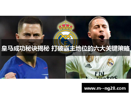 皇马成功秘诀揭秘 打破霸主地位的六大关键策略