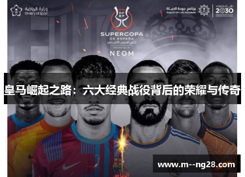 皇马崛起之路：六大经典战役背后的荣耀与传奇