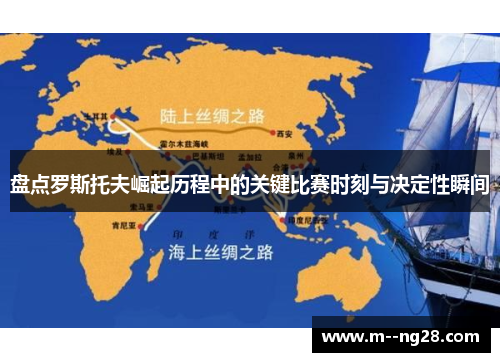 盘点罗斯托夫崛起历程中的关键比赛时刻与决定性瞬间