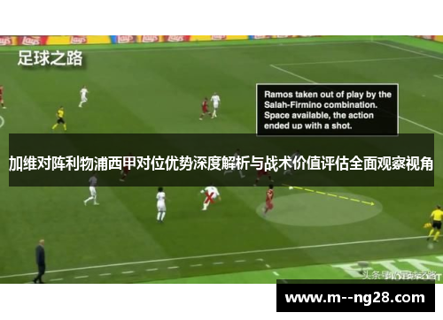 加维对阵利物浦西甲对位优势深度解析与战术价值评估全面观察视角 加维对阵利物浦西甲对位优势深度解析与战术价值评估全面观察视角