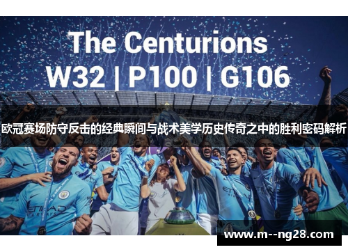 欧冠赛场防守反击的经典瞬间与战术美学历史传奇之中的胜利密码解析