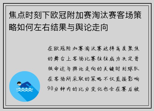 焦点时刻下欧冠附加赛淘汰赛客场策略如何左右结果与舆论走向