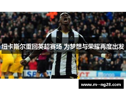 纽卡斯尔重回英超赛场 为梦想与荣耀再度出发