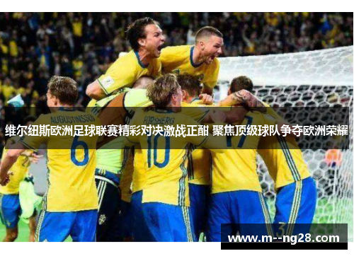 维尔纽斯欧洲足球联赛精彩对决激战正酣 聚焦顶级球队争夺欧洲荣耀 维尔纽斯欧洲足球联赛精彩对决激战正酣 聚焦顶级球队争夺欧洲荣耀