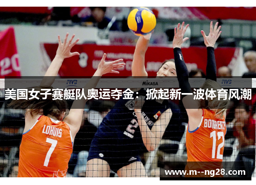 美国女子赛艇队奥运夺金:掀起新一波体育风潮 美国女子赛艇队奥运夺金:掀起新一波体育风潮
